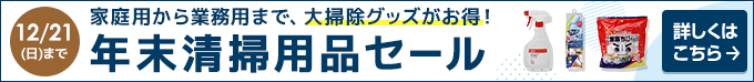 年末清掃用品セール 家庭用から業務用まで、大掃除グッズがお得！12/21(日)まで
