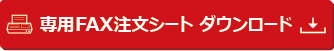 専用FAX注文シートダウンロード