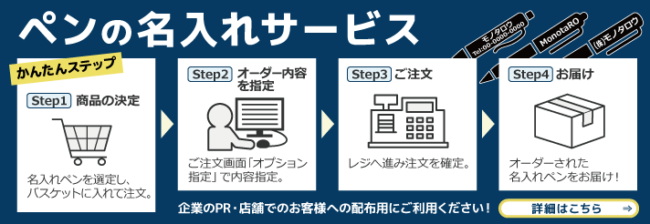 ペンの名入れサービス 企業のPR・店舗でのお客様への配布用に！
