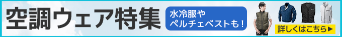 空調ウェア特集。8月31日まで。詳しくはこちら。
