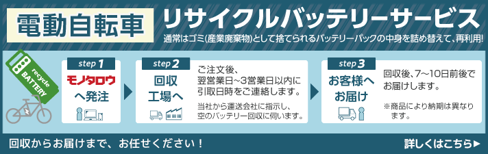 電動自転車リサイクルバッテリーサービス。通常は産業廃棄物として捨てられるバッテリーパックの中身を詰め替えて、再利用。回収からお届けまで、お任せください。詳しくはこちら。