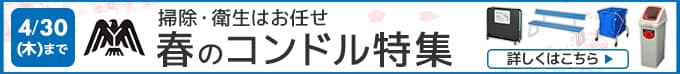 掃除・衛生はお任せ　春のコンドル特集。4月30日まで。詳しくはこちら。