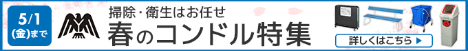 掃除・衛生はお任せ　春のコンドル特集。5月1日まで。詳しくはこちら。