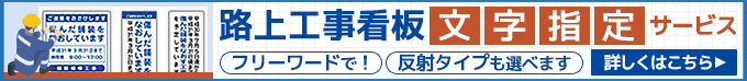 路上工事看板文字指定サービス。詳しくはこちら。