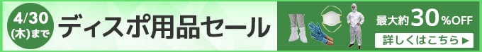 ディスポ用品セール。4月30日まで。詳しくはこちら。