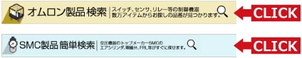 「オムロン製品簡単検索」「SMC製品簡単検索」のバナーをクリック