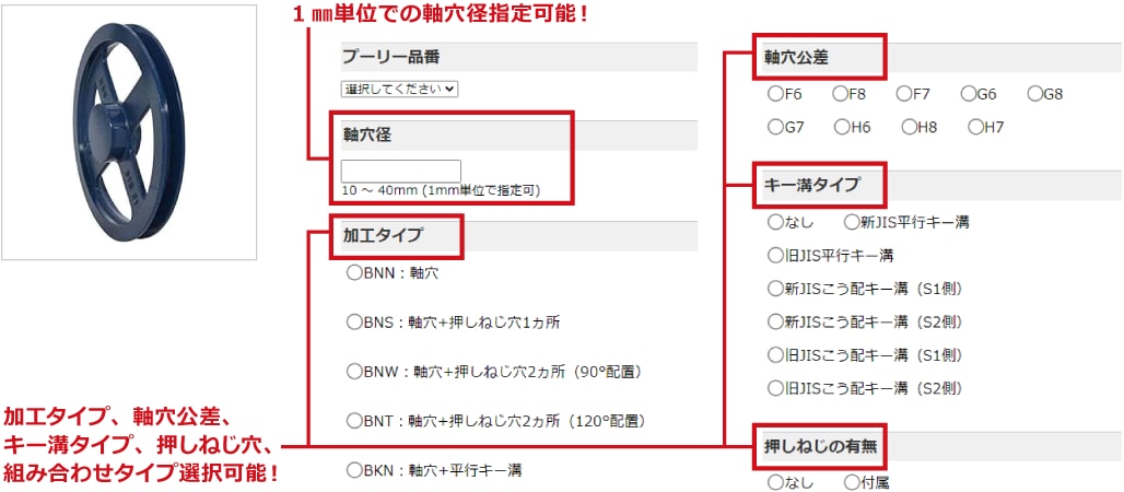 加工タイプ、軸穴公差、キー溝タイプ、押しねじ穴、組み合わせタイプ選択可能！