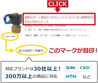対象商品名をクリック。「CADデータあり」のマークが目印！