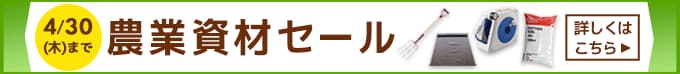 農業資材セール。農作業の必需品をまとめ買い。4月30日木曜日まで。詳しくはこちら。