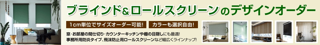 ブラインド&ロールスクリーンのデザインオーダー。1cm単位でサイズオーダー可能！カラーも選択自由！