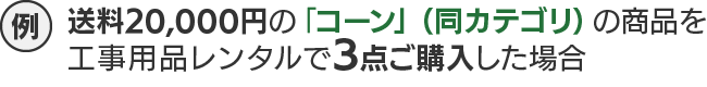 配送料20,000円の「コーン」（同カテゴリ）の商品を工事用品レンタルで3点ご購入した場合