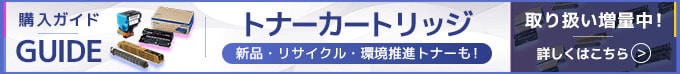トナーカートリッジの購入ガイド。新品・リサイクル・環境推奨トナーも！取り扱い増量中！詳しくはこちら。