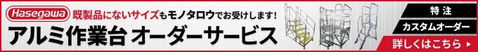 長谷川工業 既製品にないサイズもモノタロウでお受けします!アルミ作業台 オーダーサービス