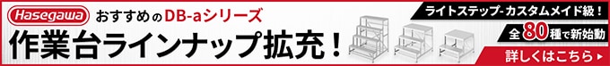 長谷川工業作業台ラインナップ拡充！6月30日まで。詳しくはこちら。