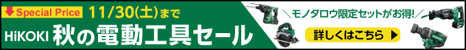 HiKOKI 秋の電動工具セール　詳細はこちら