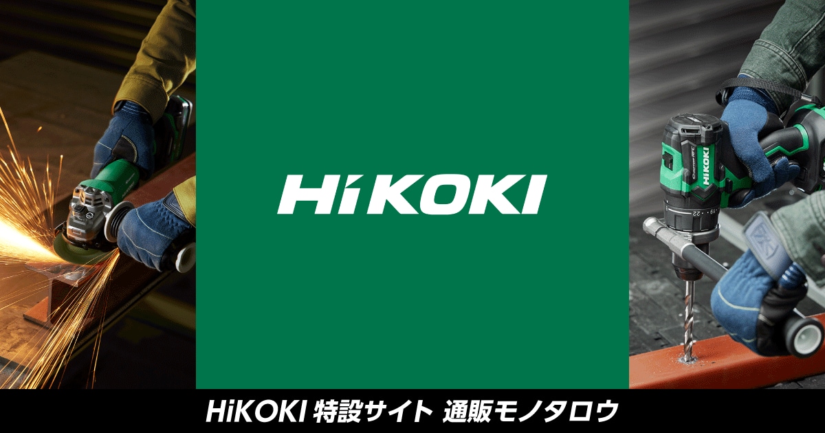 HiKOKI特設サイト【通販モノタロウ】