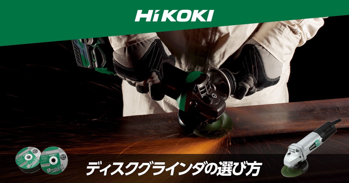 HiKOKI-ディスクグラインダの選び方【通販モノタロウ】