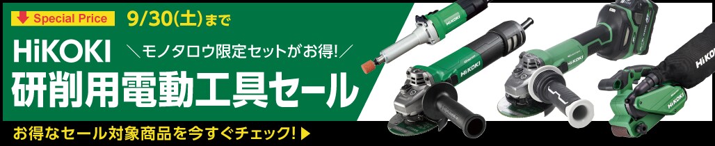 SpecialPrice 9/30(土)まで HiKOKI研削用電動工具セール