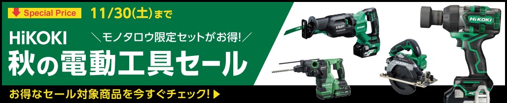 SpecialPrice 11/30(土)まで HiKOKI研削用電動工具セール