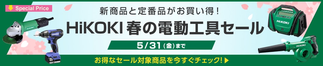 HiKOKI春の電動工具セール 新商品と定番品がお買い得！ 2024/5/31(金)まで