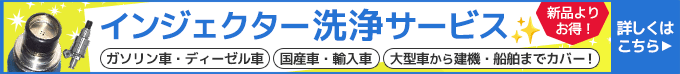 インジェクターサービス。新品よりお得。ガソリン車、ディーゼル車、国産車、輸入車、大型車から建機・船舶までカバー。詳しくはこちら。