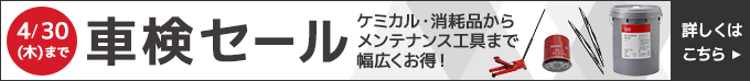 車検セール。4月30日（木）まで。詳しくはこちら。