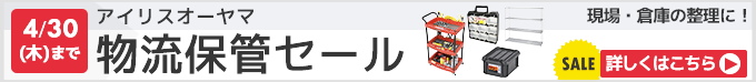 アイリスオーヤマ物流保管セール。4月30日まで。詳しくはこちら。