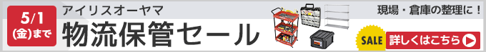 アイリスオーヤマ物流保管セール。5月1日まで。詳しくはこちら。