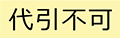 代引不可