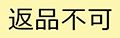返品不可