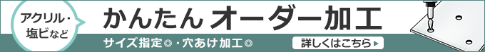 アクリル・塩ビなど サイズ指定可・かんたんオーダー加工 詳細はこちら