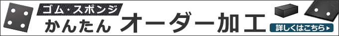 ゴム・スポンジ かんたんオーダー加工 詳細はこちら