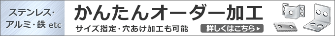 サイズカットサービス 金属・樹脂・ゴムなど 詳しくはこちら