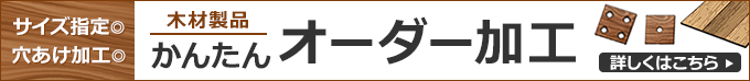 木材製品 かんたんオーダー加工 サイズ指定可・穴あけ加工可 詳細はこちら