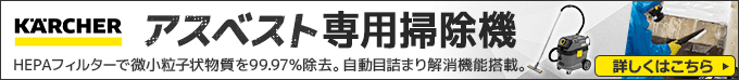 ケルヒャーアスベスト専用掃除機 詳しくはこちら