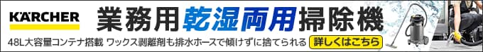 ケルヒャー業務用乾湿両用掃除機 詳しくはこちら
