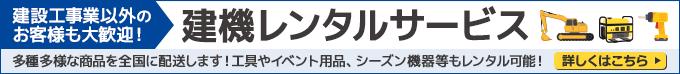 
建機レンタルサービス 建設工事業以外のお客様も大歓迎！ 多種多様な商品を全国に配送します！ 工具やイベント用品、シーズン機器等もレンタル可能！ 詳しくはこちらから