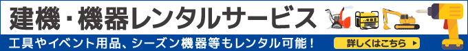 
建機レンタルサービス 建設工事業以外のお客様も大歓迎！ 多種多様な商品を全国に配送します！ 工具やイベント用品、シーズン機器等もレンタル可能！ 詳しくはこちらから