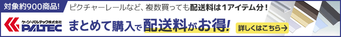 
ケージーパルテック 複数商品購入で配送料がまとまる！詳しくはこちら