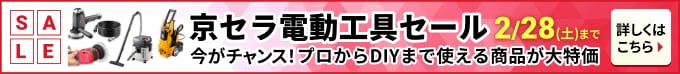 京セラ電動工具セール 今がチャンス！プロからDIYまで使える商品が大特価 2/28(土)まで