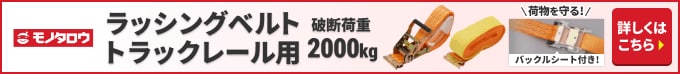 ラッシングベルト トラックレール用 破断荷重 2000kg 荷物を守る!バックルシート付き!詳しくは
こちら
