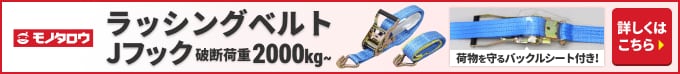 ラッシングベルト Jフック 破断荷重 2000kg~ 荷物を守る!バックルシート付き!詳しくは
こちら