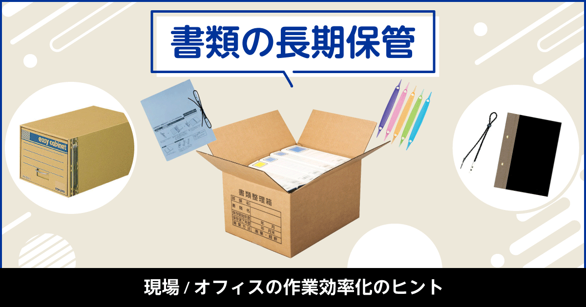 書類の長期保管 - 現場/オフィスの作業効率化のヒント【通販 ...