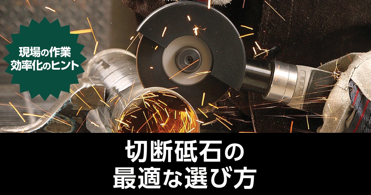 切断砥石の最適な選び方- 現場の作業効率化のヒント【通販モノタロウ】