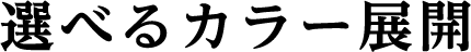 選べるカラー展開