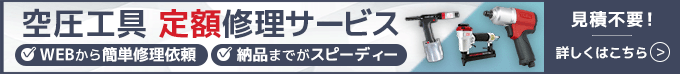 空圧工具定額修理サービス。WEBから簡単修理依頼。納品までがスピーディー。見積不要！詳しくはこちら。