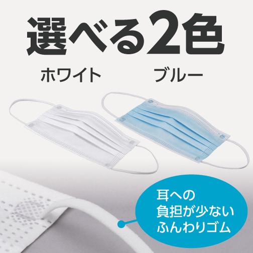 選べる2色（ホワイト・ブルー）耳への負担が少ないふんわりゴム