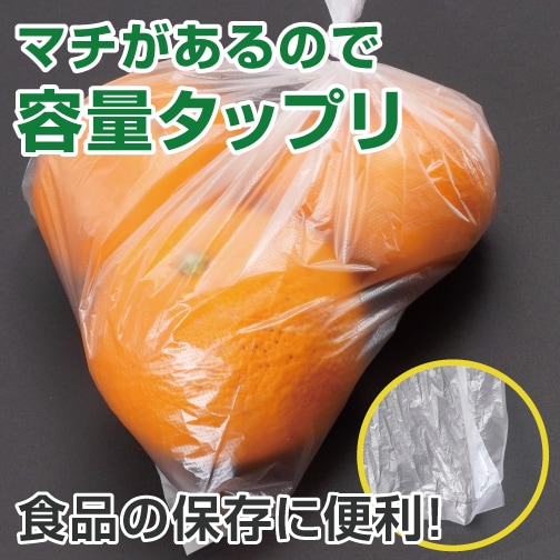 マチがあるので容量タップリ。食品の保存に便利！
