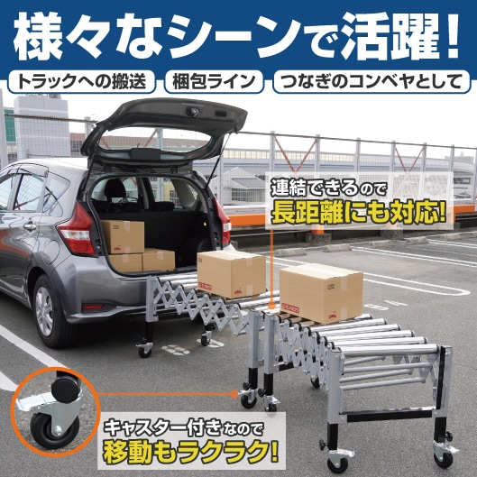 様々なシーンで活躍！トラックへの搬送・梱包ライン・つなぎのコンベヤとして。連結できるので長距離にも対応！キャスター付きなので移動もラクラク！