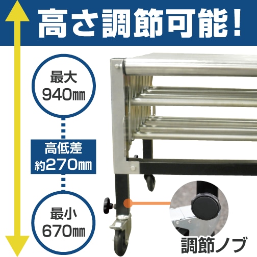 調節ノブで高さ調節可能！最大940mm・最小670mm。高低差約270mm